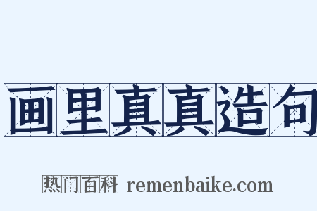 画里真真造句是什么意思的图片